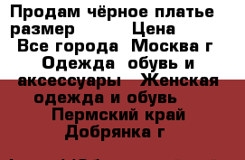 Продам чёрное платье,  размер 46-48 › Цена ­ 350 - Все города, Москва г. Одежда, обувь и аксессуары » Женская одежда и обувь   . Пермский край,Добрянка г.